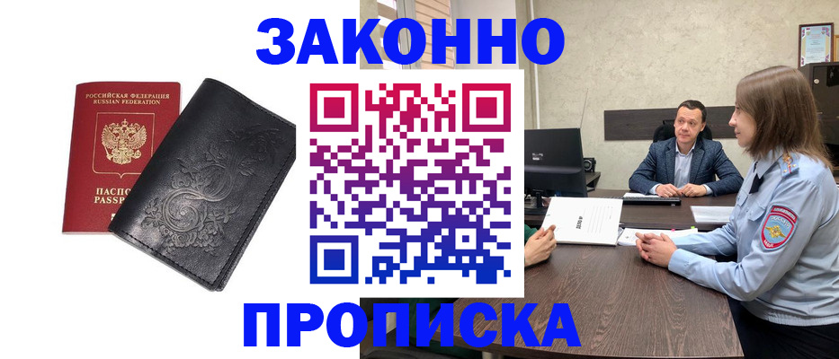 прописка для работы в Тавде